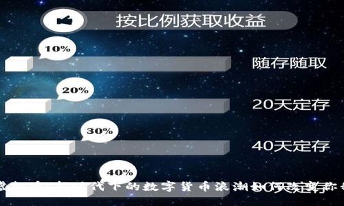 邯郸虚拟币：新时代下的数字货币浪潮如何改变你我生活