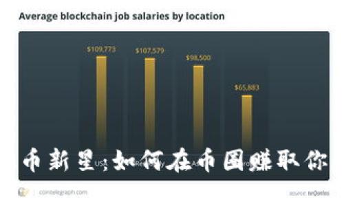 2023年虚拟币新星：如何在币圈赚取你的第一桶金？