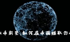 2023年虚拟币新星：如何在币圈赚取你的第一桶金