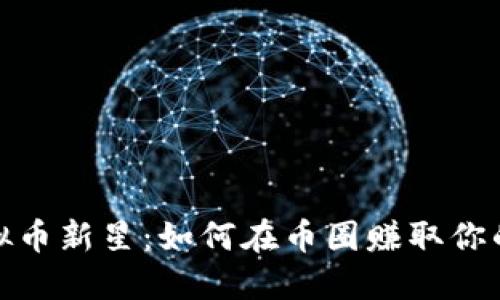 2023年虚拟币新星：如何在币圈赚取你的第一桶金？