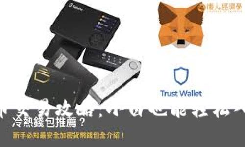 mfc虚拟币交易攻略：小白也能轻松入门的秘籍