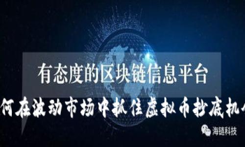 如何在波动市场中抓住虚拟币抄底机会？