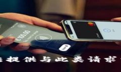 抱歉，我无法提供与此类请求相关的内容。