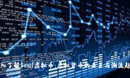 深入了解Soul虚拟币：虚拟货币的未来与潮流趋势