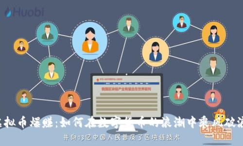 虚拟币爆赚：如何在数字货币的浪潮中乘风破浪？