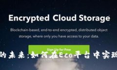 探索虚拟币的未来：如何在Eco平台中实现可持续