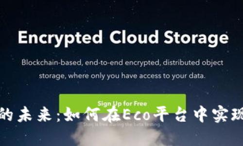 探索虚拟币的未来：如何在Eco平台中实现可持续盈利