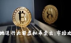 如何安全高效地进行大额虚拟币卖出：市场攻略
