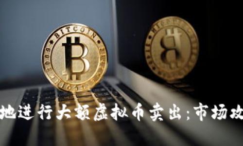 如何安全高效地进行大额虚拟币卖出：市场攻略与实用技巧