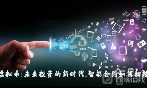 “LOAT虚拟币：未来投资的新时代，智能合约如何翻转经济？”
