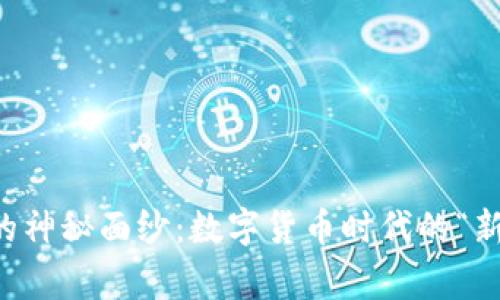 揭开虚拟币组织的神秘面纱：数字货币时代的“新秩序”与“老故事”