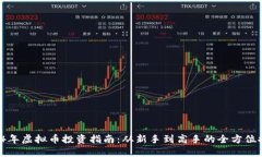 2024年虚拟币投资指南：从新手到高手的全方位推
