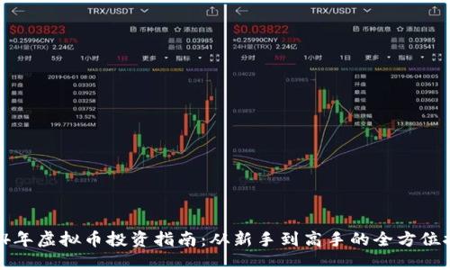 2024年虚拟币投资指南：从新手到高手的全方位推荐！
