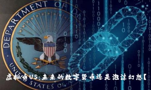 虚拟币US：未来的数字货币还是泡沫幻想？