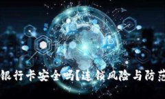 虚拟币提现银行卡安全吗？连锁风险与防范措施