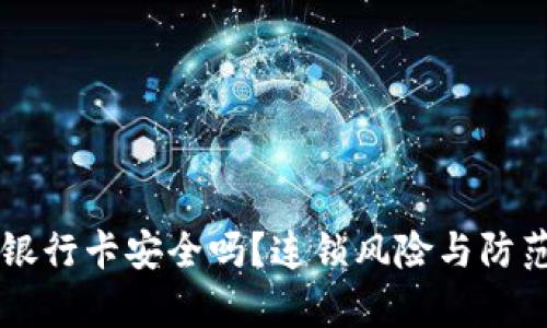 虚拟币提现银行卡安全吗？连锁风险与防范措施大解析