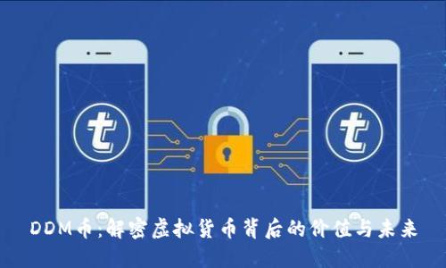 DDM币：解密虚拟货币背后的价值与未来
