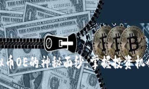 揭开虚拟币OE的神秘面纱：掌握投资机会的宝典