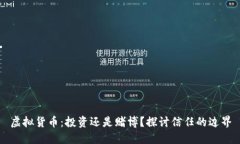 虚拟货币：投资还是赌博？探讨信任的边界