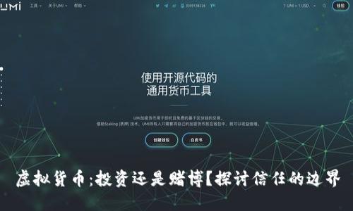 虚拟货币：投资还是赌博？探讨信任的边界