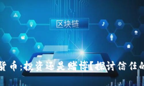 虚拟货币：投资还是赌博？探讨信任的边界
