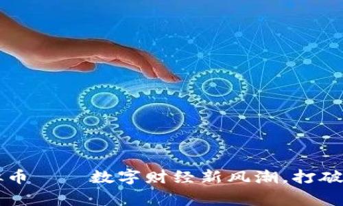 探析PayPal虚拟币——数字财经新风潮，打破常规的支付界限