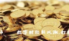 探析PayPal虚拟币——数字财经新风潮，打破常规