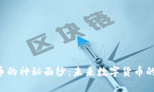 揭开ESPI虚拟币的神秘面纱：未来数字货币的黑马还是泡沫？