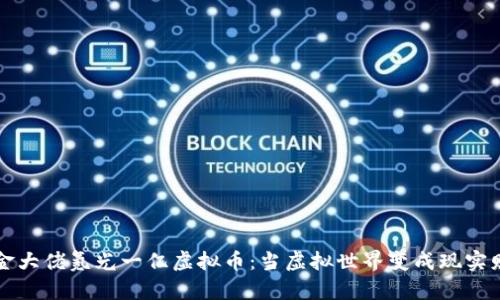 氪金大佬氪光一亿虚拟币：当虚拟世界变成现实财富