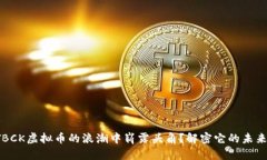 如何在TBCK虚拟币的浪潮中崭露头角？解密它的未