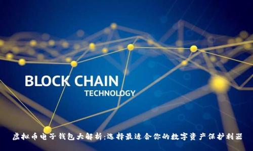 虚拟币电子钱包大解析：选择最适合你的数字资产保护利器