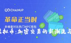 探索FTT虚拟币：加密交易的新潮流与未来前景