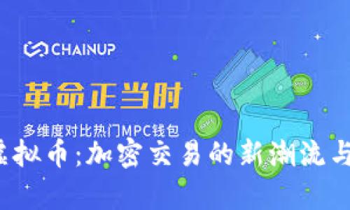 探索FTT虚拟币：加密交易的新潮流与未来前景