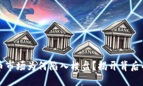 虚拟币市场为何陷入横盘？揭开背后的玄机