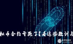 玩虚拟币合约亏死了？看这些教训与反思