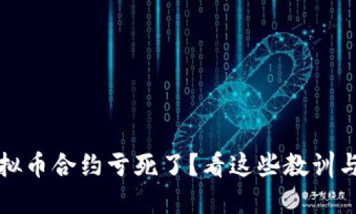 玩虚拟币合约亏死了？看这些教训与反思