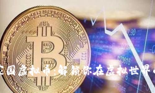 探索星空家园虚拟币：解锁你在虚拟世界的财富潜力