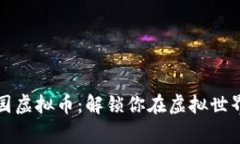 探索星空家园虚拟币：解锁你在虚拟世界的财富