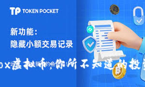 深入探讨Bibox虚拟币：你所不知道的投资机会与风险