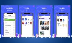 揭开MUC虚拟币的神秘面纱：未来投资的潜力与风