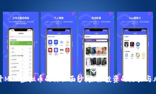 揭开MUC虚拟币的神秘面纱：未来投资的潜力与风险