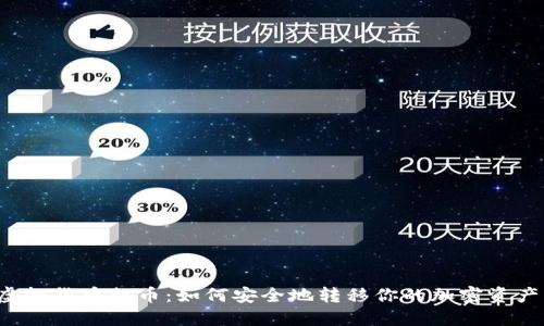 虚拟货币提币：如何安全地转移你的加密资产？