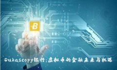 Dukascopy银行：虚拟币的金融未来与机遇
