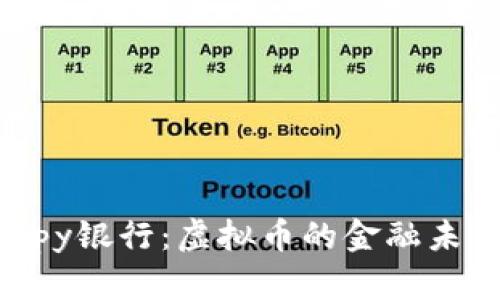 Dukascopy银行：虚拟币的金融未来与机遇