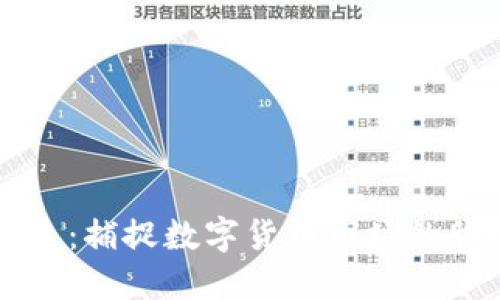 虚拟币雷达：捕捉数字货币市场的脉动与热点