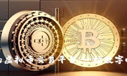 如何选择理想的虚拟币交易平台：一场数字时代的财富之旅