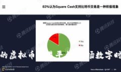 如何选择理想的虚拟币交易平台：一场数字时代