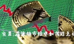 虚拟币交易：在波动市场中如何避免被冻结？