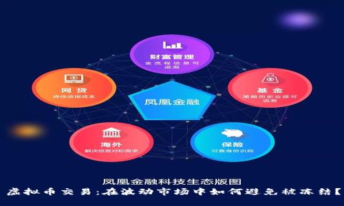 虚拟币交易：在波动市场中如何避免被冻结？