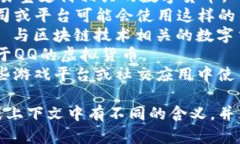 下面是一些与中国数字钱包或虚拟币相关的名称
